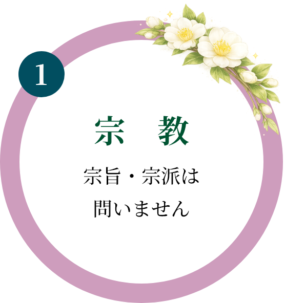 宗 教|宗旨・宗派は問いません