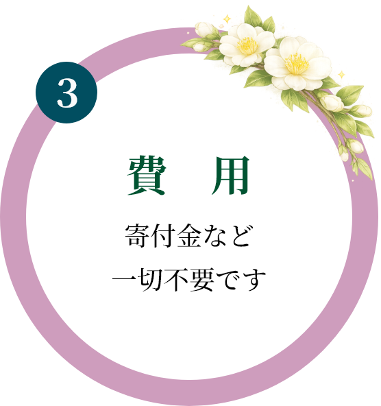 費 用|寄付金など一切不要です