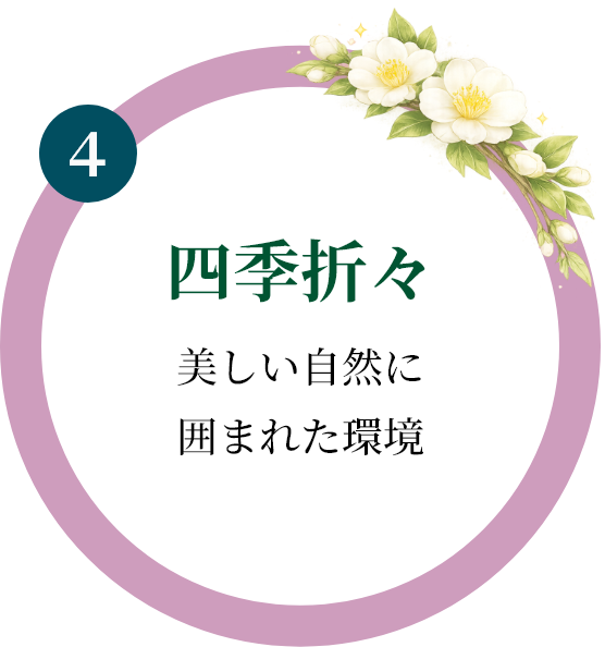 四季折々|美しい自然に囲まれた環境