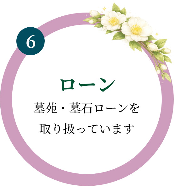 ローン|墓苑・墓石ローンを取り扱っています