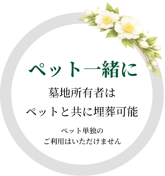 ペット一緒に|墓地所有者はペットと共葬可能